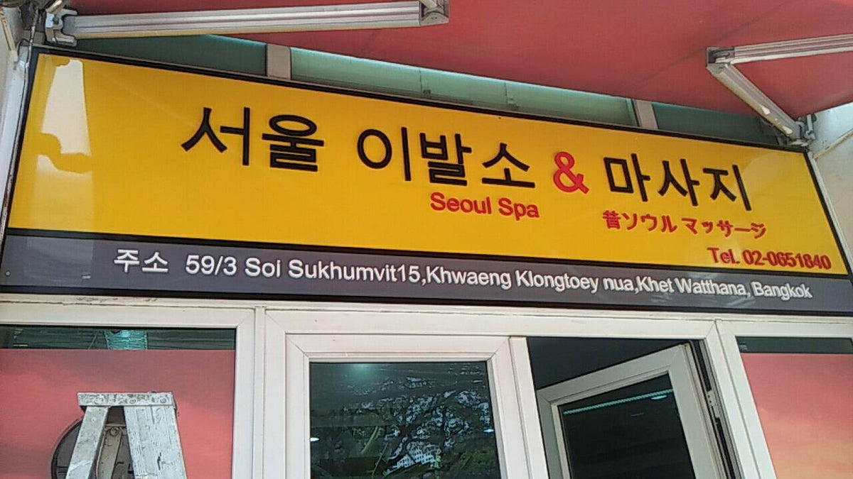 ป้ายร้านนวด สปา ดีไซน์หรูหรา สะท้อนบรรยากาศผ่อนคลาย เหมาะสำหรับร้านสปาและร้านนวดแผนไทย