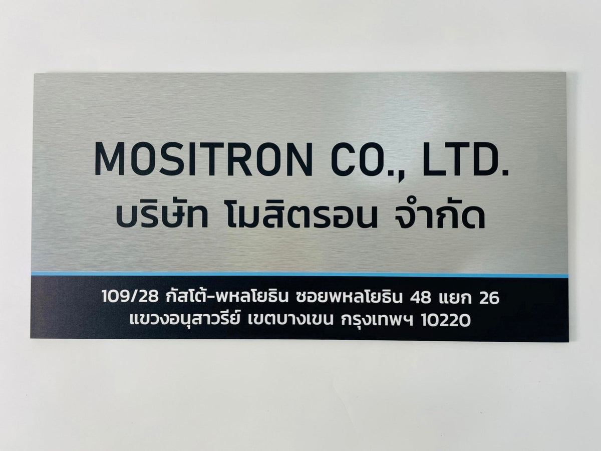 ป้ายชื่อบริษัทอลูมิเนียมคอมโพสิต พิมพ์ยูวี คมชัด เหมาะสำหรับป้ายออฟฟิศ บริษัท และอาคารโครงการ