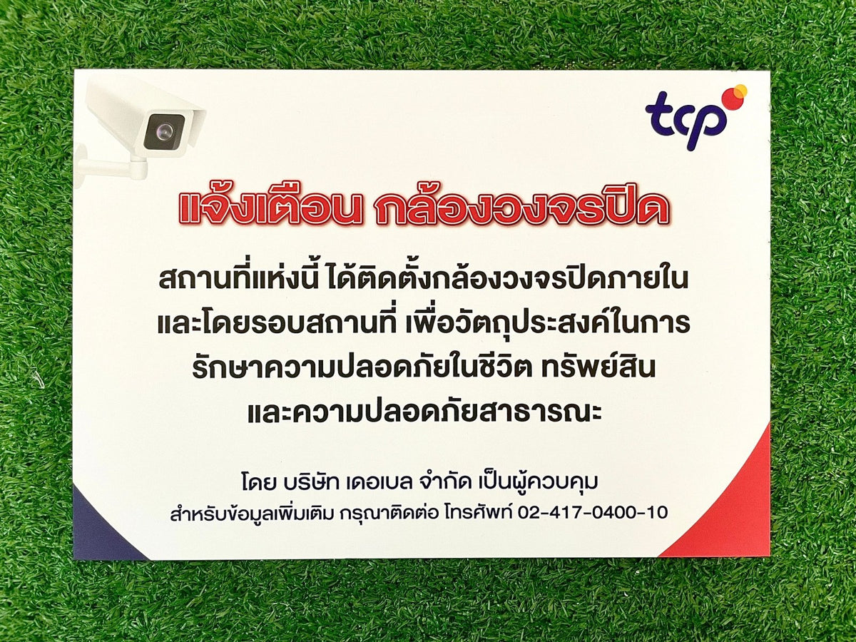 ป้าย PDPA และป้าย CCTV แจ้งเตือนการบันทึกภาพ วิดีโอ ชัดเจน เหมาะสำหรับสำนักงาน อาคาร ร้านค้า และพื้นที่สาธารณะ