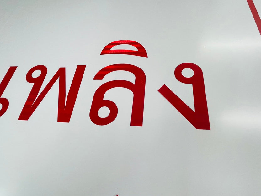 สติ๊กเกอร์สะท้อนแสง 3M Reflective Sticker คุณภาพสูง มองเห็นชัดเจน เหมาะสำหรับป้ายจราจร ความปลอดภัย และงานตกแต่งรถ