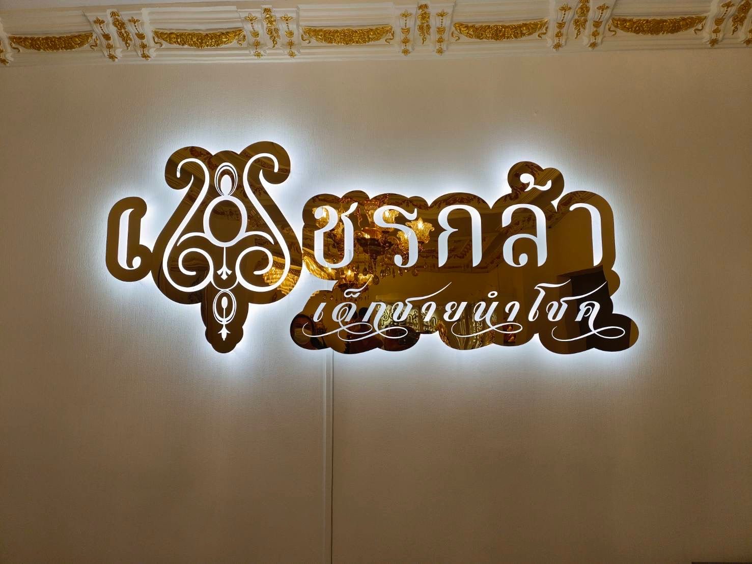 ป้ายชื่อร้าน โลโก้ร้าน ดีไซน์สวยโดดเด่น พิมพ์คมชัด เหมาะสำหรับร้านอาหาร คาเฟ่ และธุรกิจบริการ