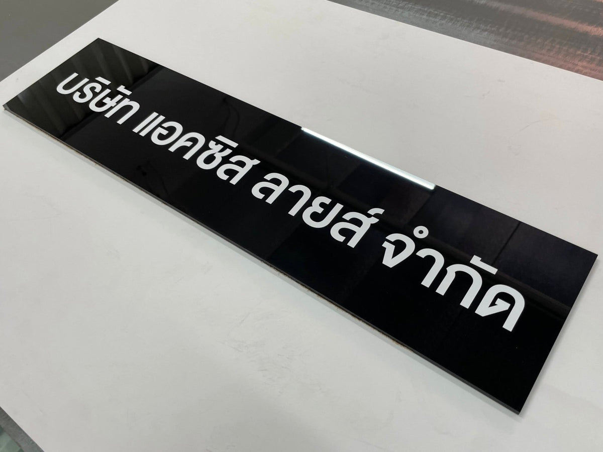 ป้ายบริษัทอะคริลิค พิมพ์ยูวี สีสด คมชัด เหมาะสำหรับออฟฟิศ ร้านค้า และองค์กรธุรกิจ