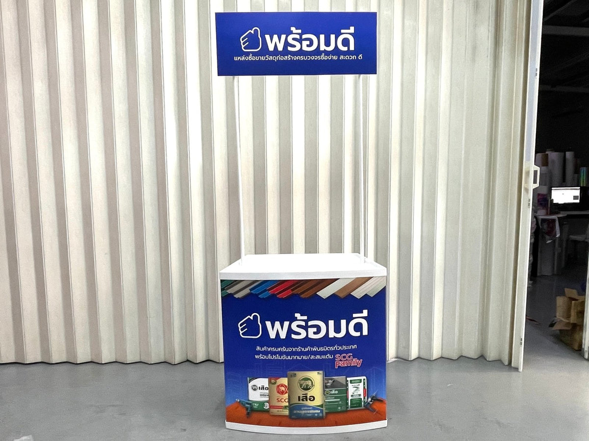 โต๊ะ เคาน์เตอร์ โต๊ะชวนชิม Promotion Counter น้ำหนักเบา ถอดประกอบง่าย เหมาะสำหรับงานอีเวนต์ โปรโมชัน และออกบูธ