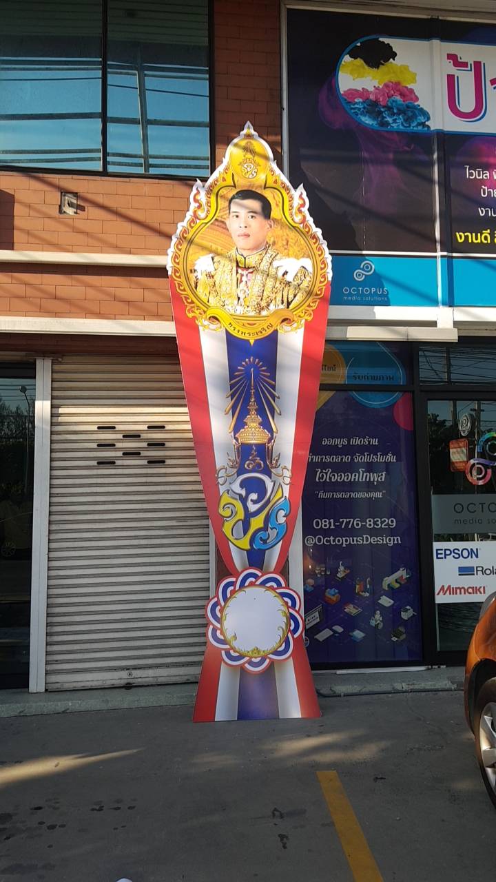 ซุ้มเฉลิมพระเกียรติ ป้ายในหลวง - Octopus Media Solutions