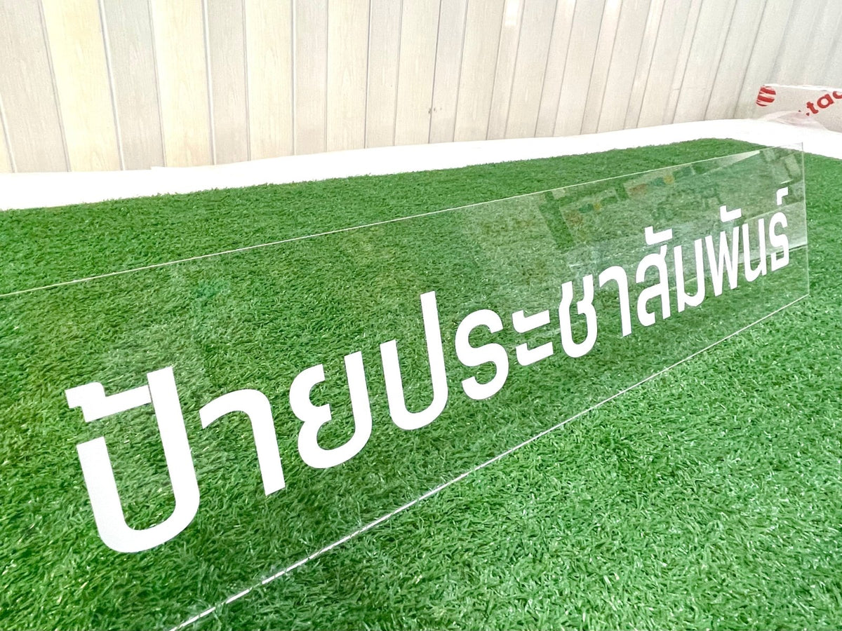 ป้ายอะคริลิคใส และพิมพ์อะคริลิคใส โปร่งใส พิมพ์คมชัด ดีไซน์หรูหรา เหมาะสำหรับป้ายบริษัท ร้านค้า และงานตกแต่งอาคาร