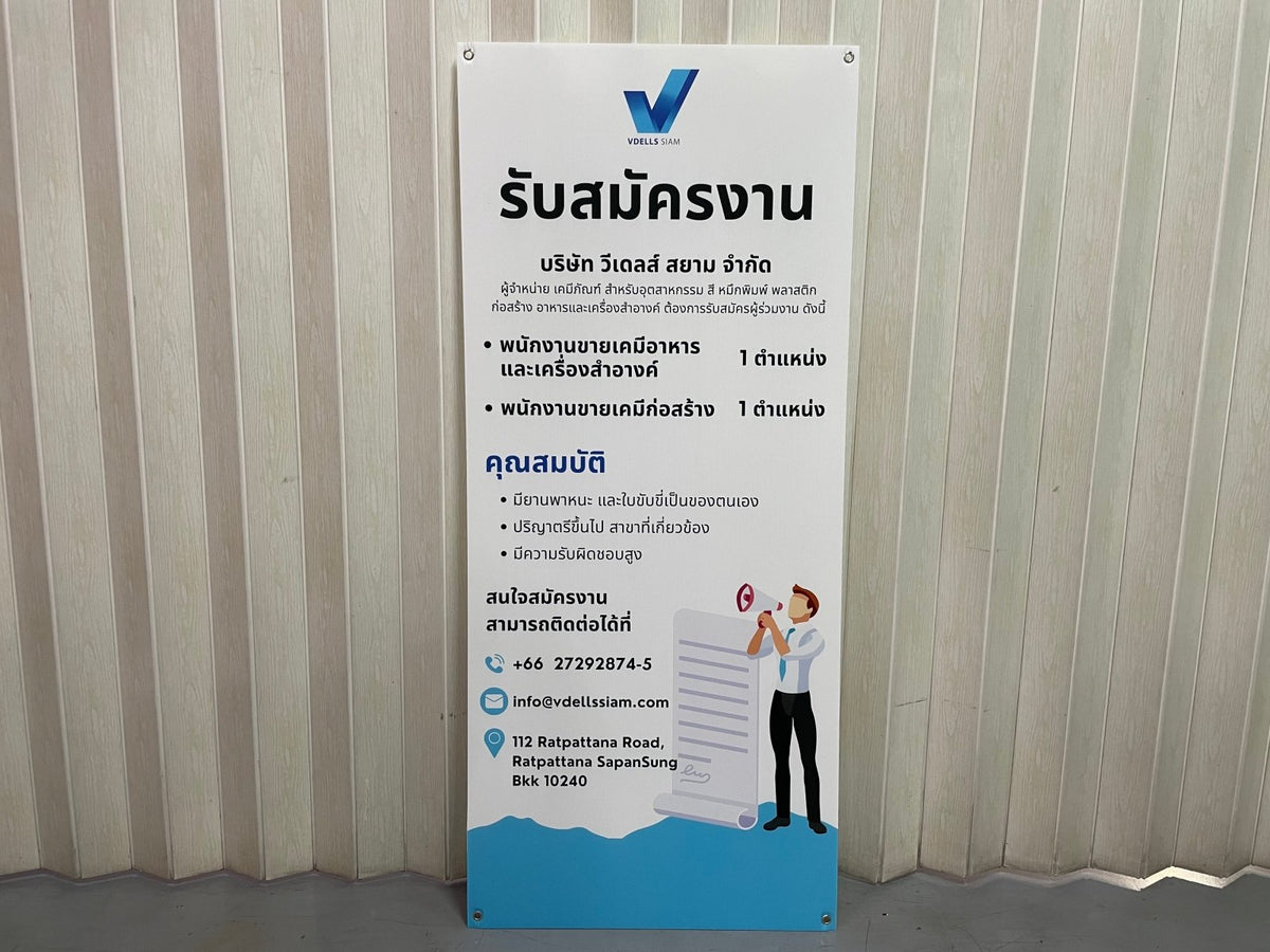 ป้ายรับสมัครงาน ป้ายสมัครงาน ตัวอักษรชัดเจน เหมาะสำหรับบริษัท ร้านค้า และองค์กรธุรกิจ