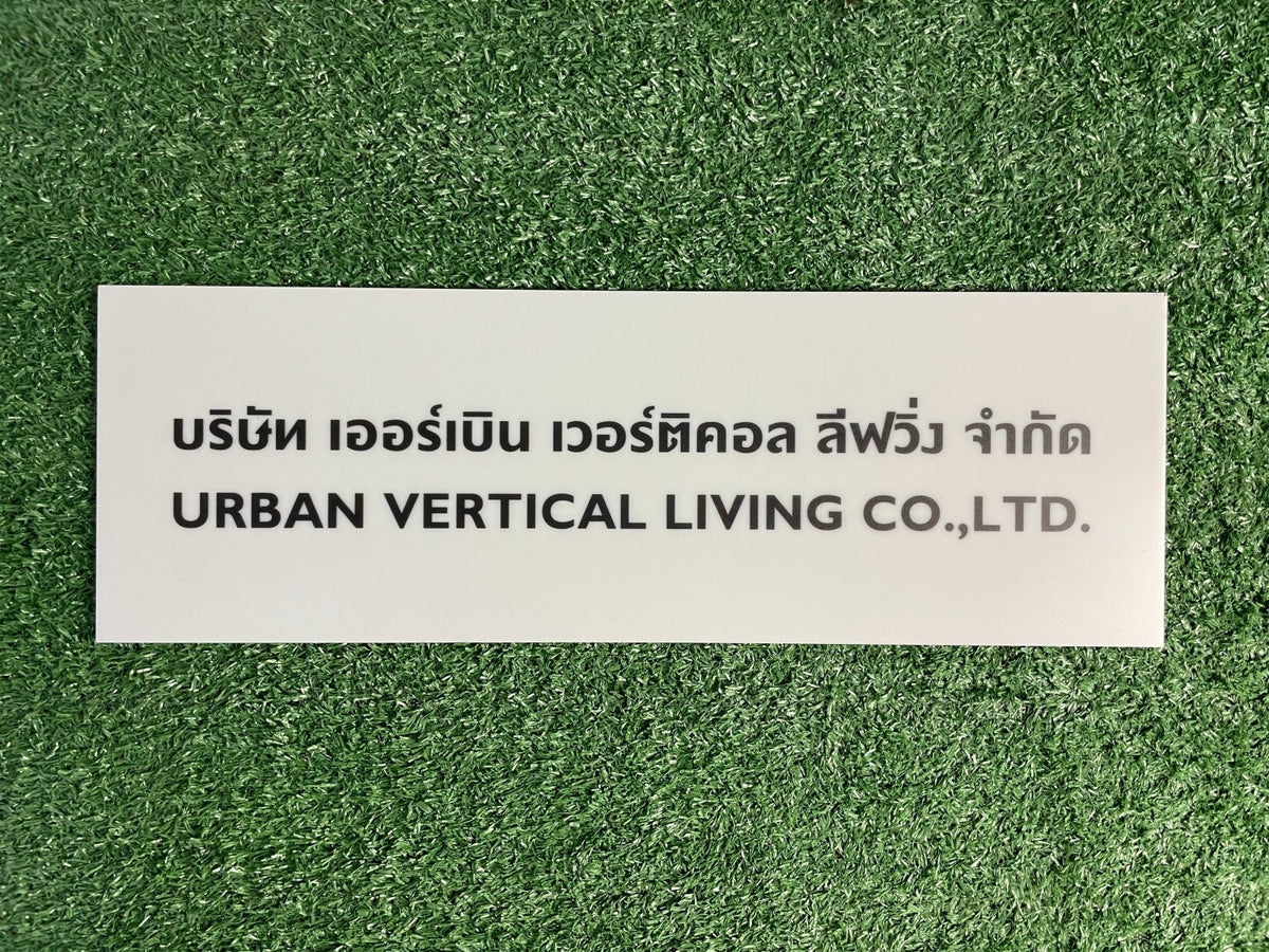 ป้ายบริษัทอะคริลิค พิมพ์ยูวี สีสด คมชัด เหมาะสำหรับออฟฟิศ ร้านค้า และองค์กรธุรกิจ