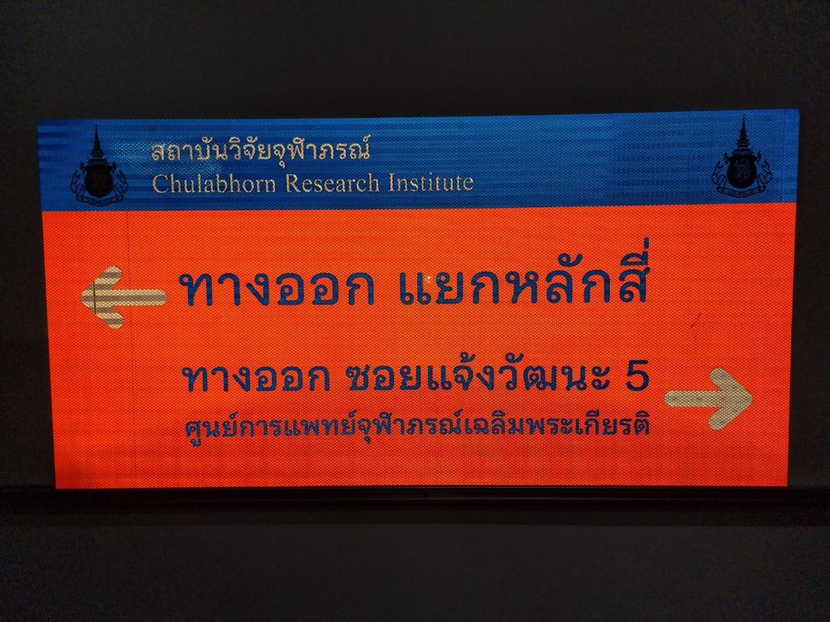 ป้ายจราจรสะท้อนแสง มองเห็นชัดเจนกลางคืน เหมาะสำหรับถนน ทางหลวง และพื้นที่จราจร