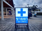ป้ายร้านขายยา Pharmacy Sign พิมพ์คมชัด ดีไซน์ชัดเจน เหมาะสำหรับร้านขายยา คลินิก และร้านเวชภัณฑ์ สะดุดตาลูกค้า