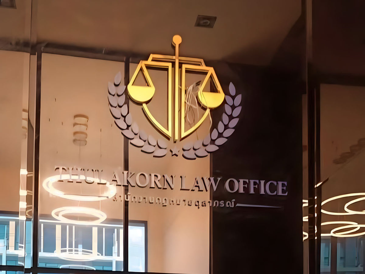 ป้ายสำนักงานกฎหมาย ดีไซน์เรียบหรู พิมพ์คมชัด เหมาะสำหรับอาคารสำนักงานและสำนักงานทนายความ