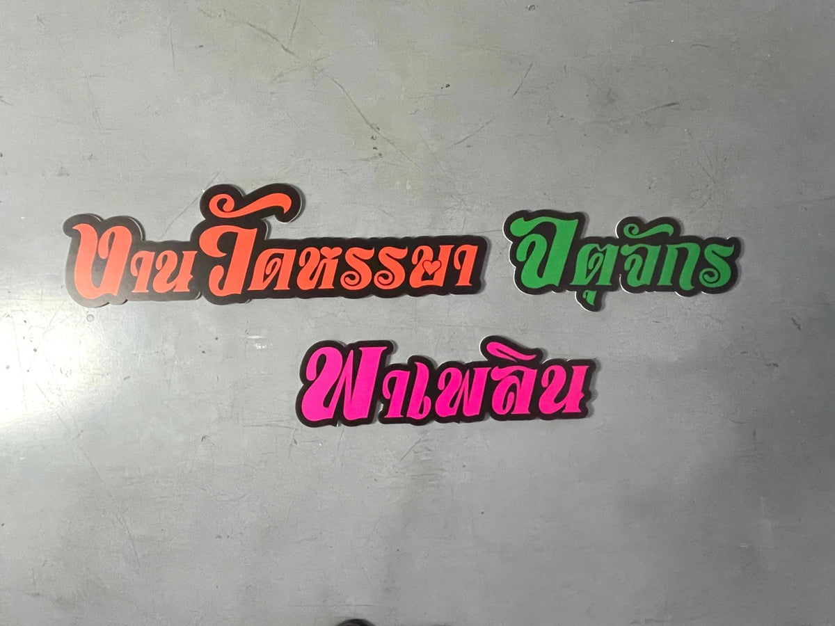 อักษรโฟมบอร์ดไดคัท น้ำหนักเบา พิมพ์คมชัด เหมาะสำหรับงานตกแต่ง งานอีเวนต์ และป้ายโปรโมชัน