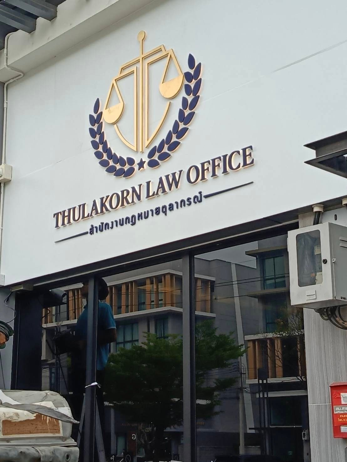 ป้ายสำนักงานกฎหมาย ดีไซน์เรียบหรู พิมพ์คมชัด เหมาะสำหรับอาคารสำนักงานและสำนักงานทนายความ