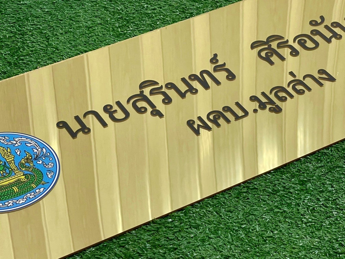ป้ายอะคริลิคมิลเลอร์สีทอง Mirror เงากระจก หรูหรา พิมพ์คมชัด เหมาะสำหรับป้ายบริษัทและงานตกแต่ง