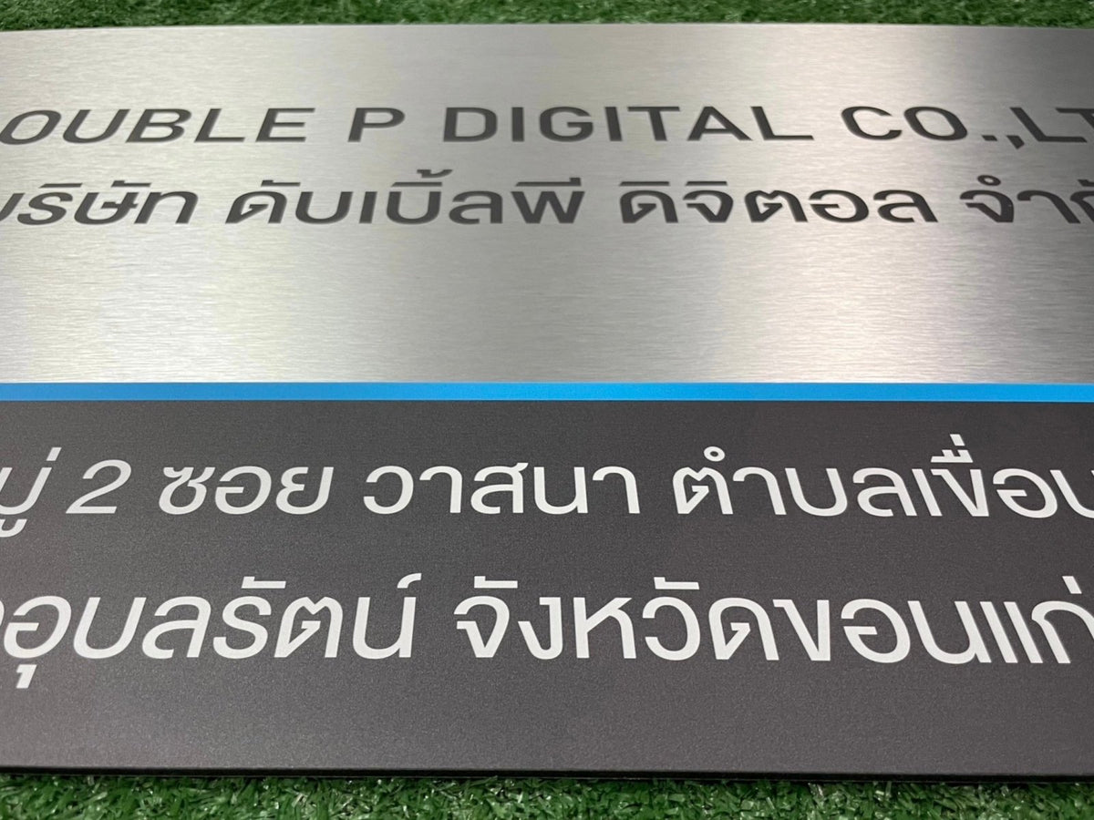 ป้ายชื่อบริษัทอลูมิเนียมคอมโพสิต พิมพ์ยูวี คมชัด เหมาะสำหรับป้ายออฟฟิศ บริษัท และอาคารโครงการ