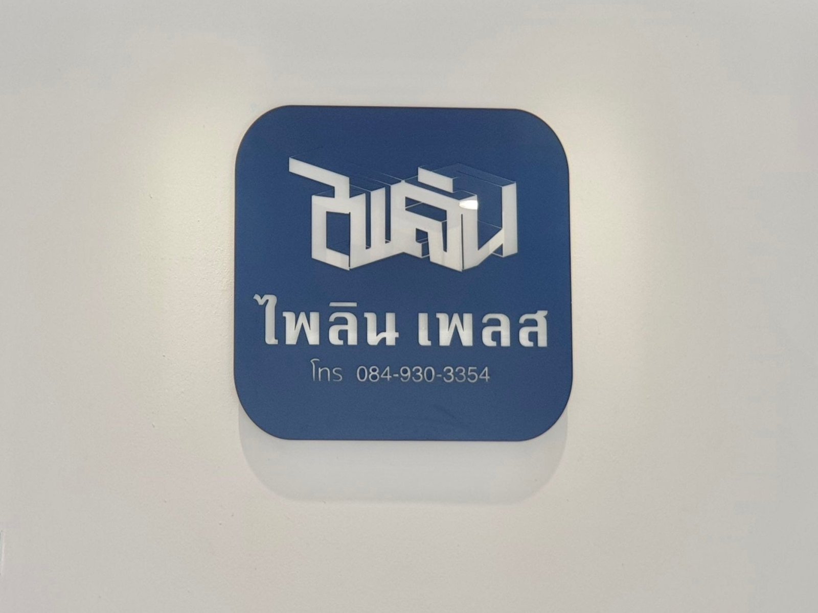 ป้ายชื่อร้าน โลโก้ร้าน ดีไซน์สวยโดดเด่น พิมพ์คมชัด เหมาะสำหรับร้านอาหาร คาเฟ่ และธุรกิจบริการ