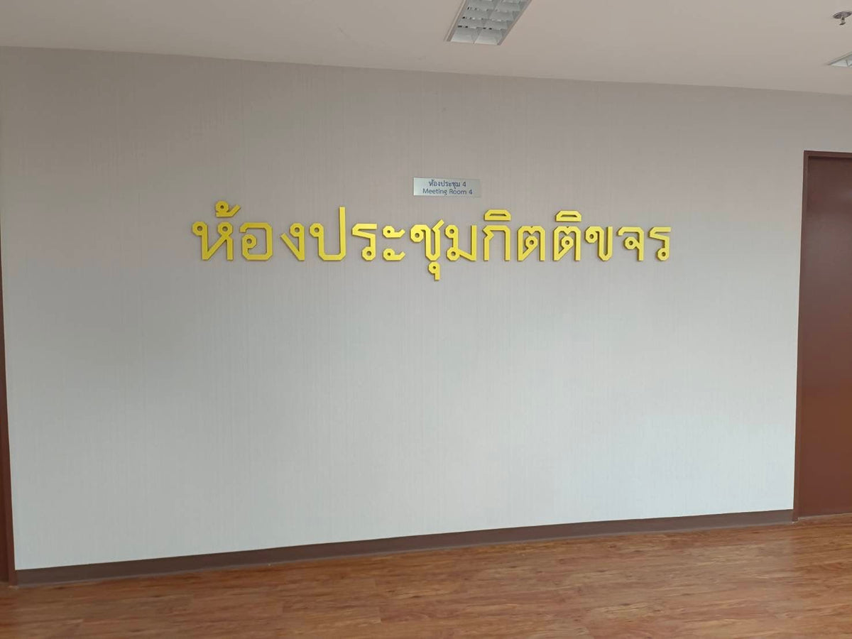 ป้ายชื่อห้องประชุม ตัวอักษรชัดเจน เหมาะสำหรับออฟฟิศ โรงแรม และอาคารสถานศึกษา