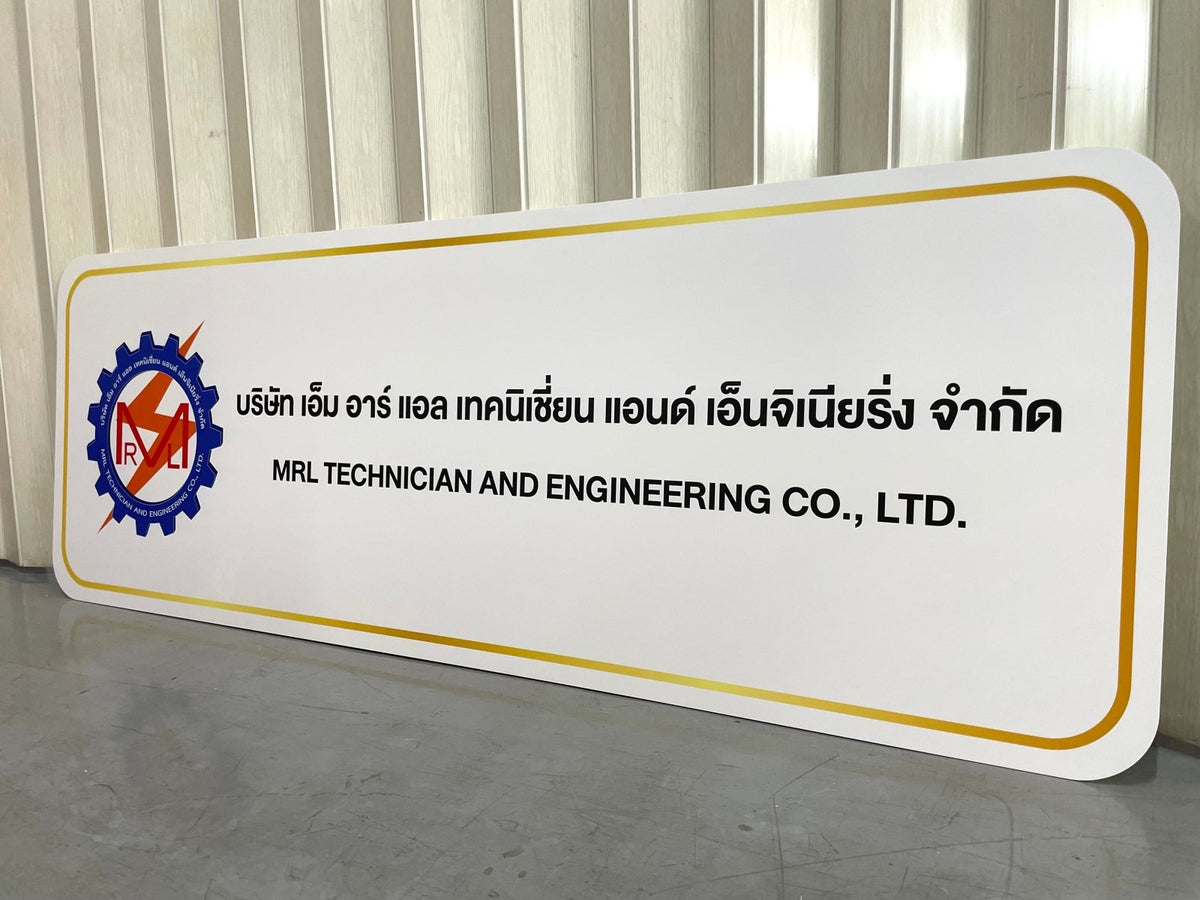 ป้ายบริษัทอะคริลิค พิมพ์ยูวี สีสด คมชัด เหมาะสำหรับออฟฟิศ ร้านค้า และองค์กรธุรกิจ