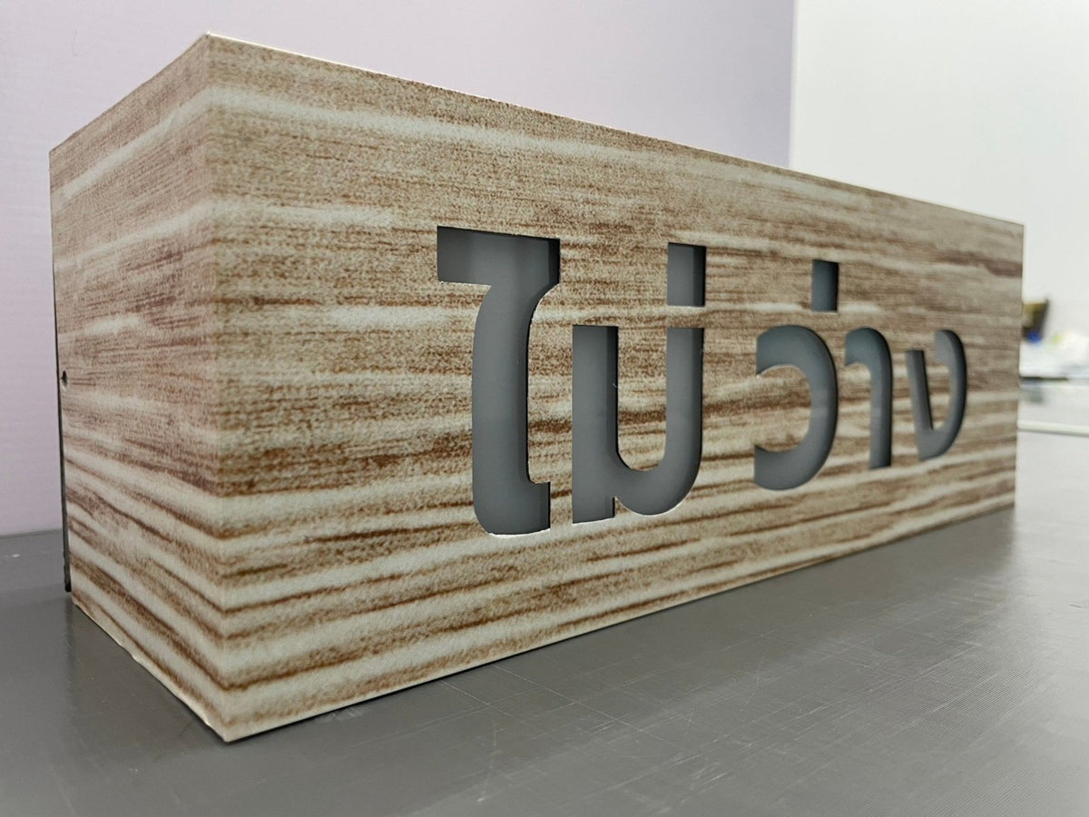 ป้ายว่าง ไม่ว่าง - ป้ายไฟ Signage Octopus Media Solutions