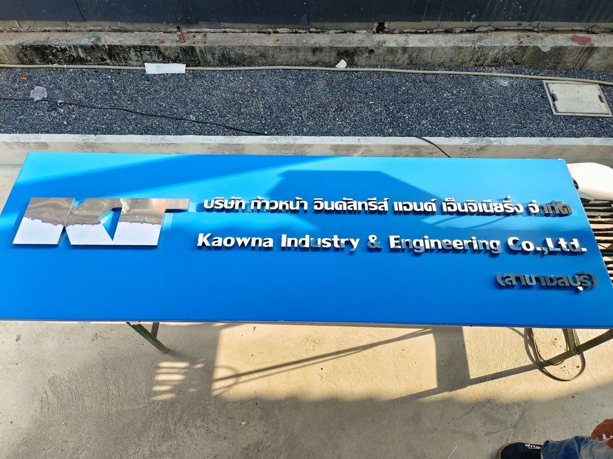 ป้ายสแตนเลสชื่อบริษัท ยกขอบ หรูหรา แข็งแรง ทนทาน เหมาะสำหรับองค์กรและอาคารสำนักงาน