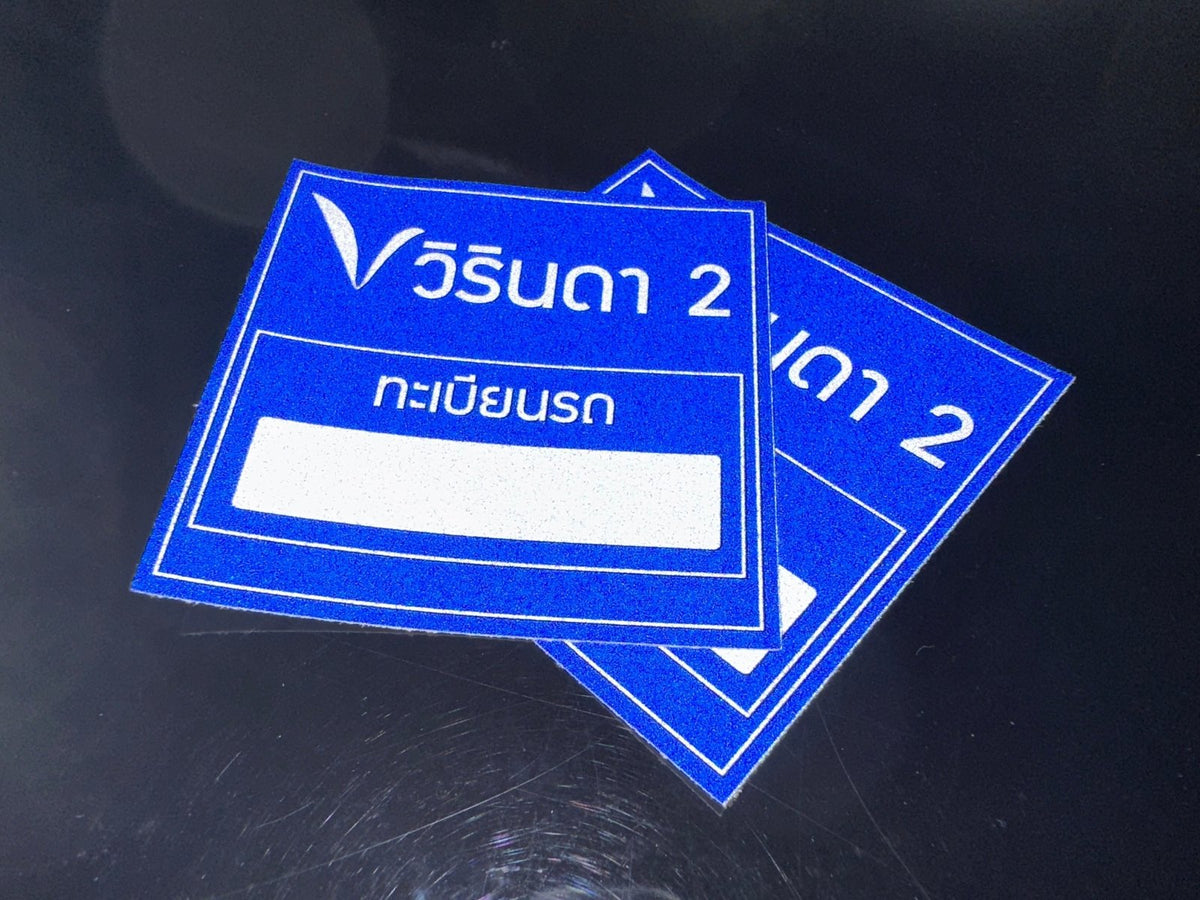 สติ๊กเกอร์ติดจักรยานยนต์ เข้า-ออก พิมพ์คมชัด ทนแดดฝน เหมาะสำหรับควบคุมการเข้าออกโครงการ นิติบุคคล และพื้นที่ส่วนกลาง
