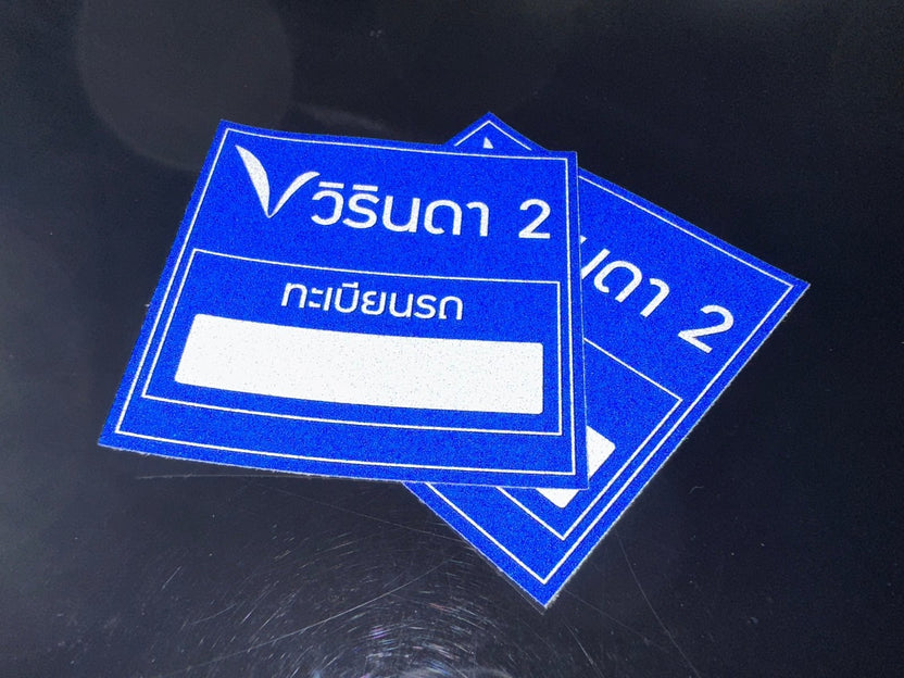 สติ๊กเกอร์ติดจักรยานยนต์ เข้า-ออก พิมพ์คมชัด ทนแดดฝน เหมาะสำหรับควบคุมการเข้าออกโครงการ นิติบุคคล และพื้นที่ส่วนกลาง