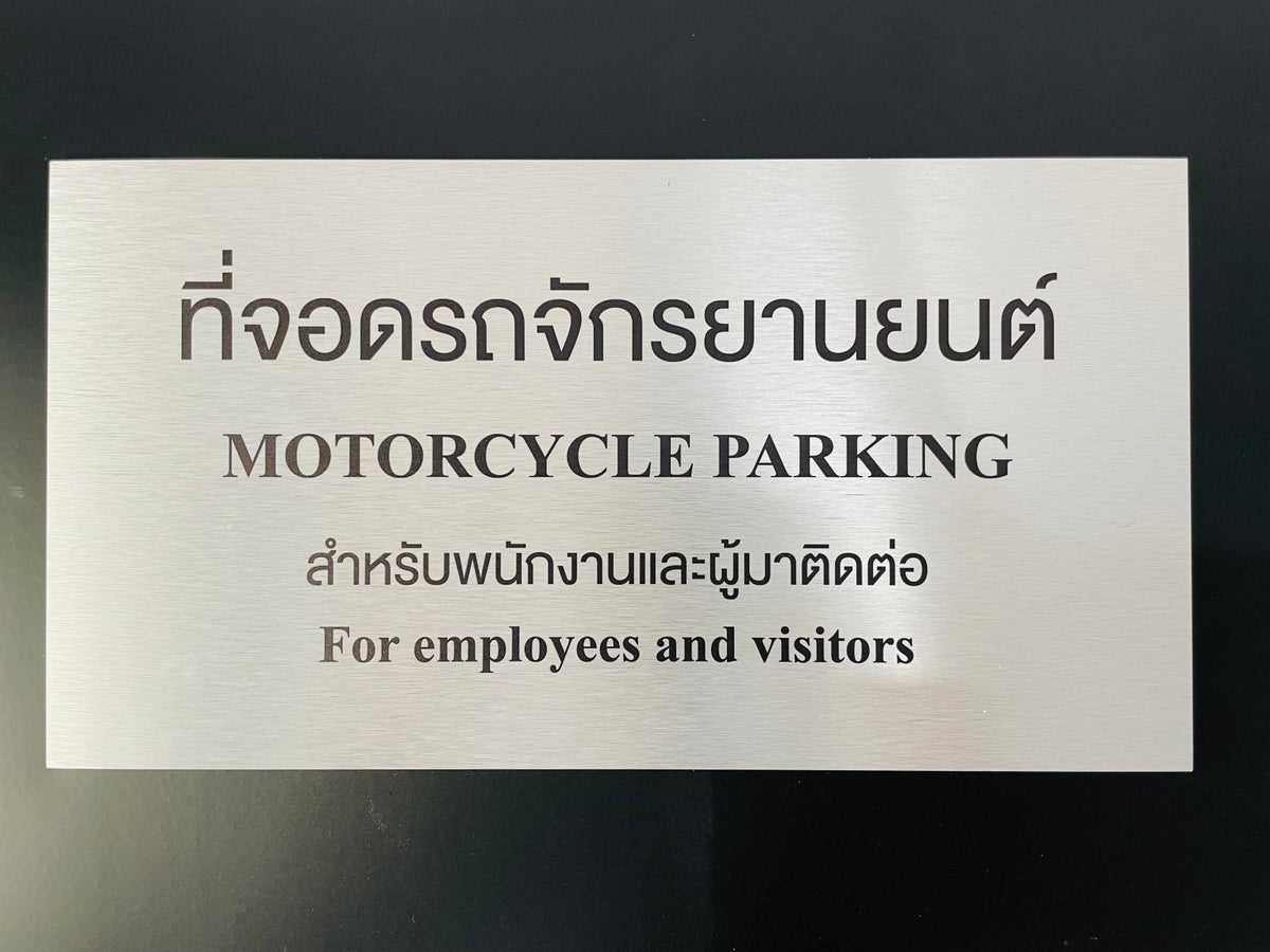 ป้ายจอดรถ ป้ายที่จอดรถ Parking Signage ดีไซน์ชัดเจน ทนทาน เหมาะสำหรับอาคารและลานจอดรถ