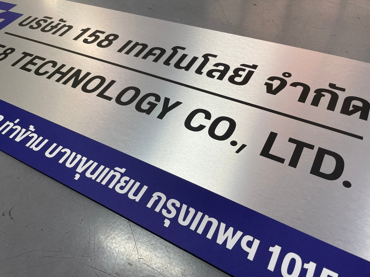 ป้ายคอมโพสิต พิมพ์สกรีนยูวี UV Inkjet พิมพ์คมชัด สีสด ทนทาน เหมาะสำหรับป้ายบริษัท อาคาร โครงการ และงานโฆษณากลางแจ้ง