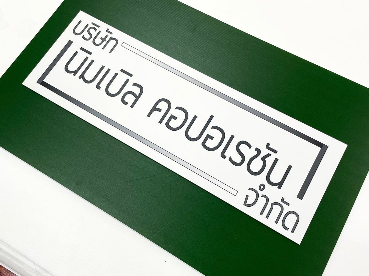 ป้ายบริษัทอะคริลิค พิมพ์ยูวี สีสด คมชัด เหมาะสำหรับออฟฟิศ ร้านค้า และองค์กรธุรกิจ