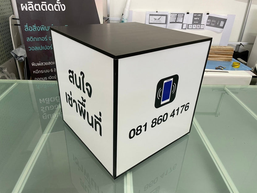 กล่องไฟสี่เหลี่ยม ทรงลูกเต๋า และกล่องไฟอะคริลิค ให้แสงสว่างชัดเจน ดีไซน์โดดเด่น เหมาะสำหรับป้ายร้านค้า งานอีเวนต์ และโฆษณา