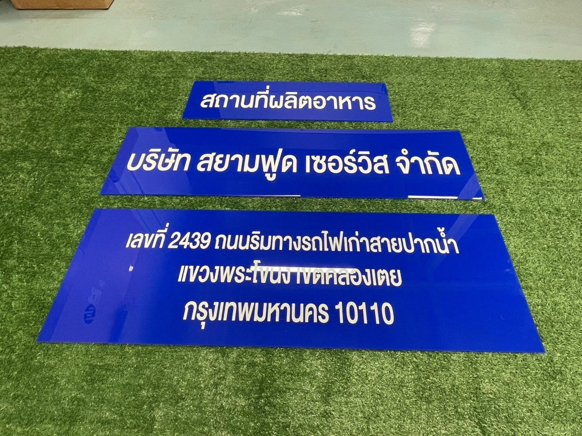 ป้ายบริษัทอะคริลิค พิมพ์ยูวี สีสด คมชัด เหมาะสำหรับออฟฟิศ ร้านค้า และองค์กรธุรกิจ