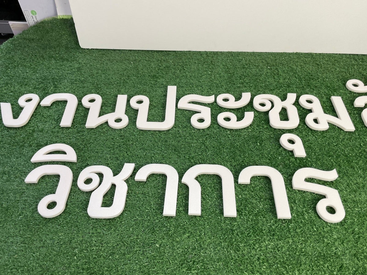 อักษรโฟมบอร์ดไดคัท น้ำหนักเบา พิมพ์คมชัด เหมาะสำหรับงานตกแต่ง งานอีเวนต์ และป้ายโปรโมชัน