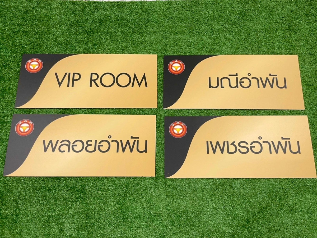 ป้ายหน้าห้อง ป้ายห้องประชุม และป้ายแผนก ดีไซน์เรียบหรู พิมพ์คมชัด เหมาะสำหรับอาคารสำนักงาน โรงเรียน และโรงพยาบาล