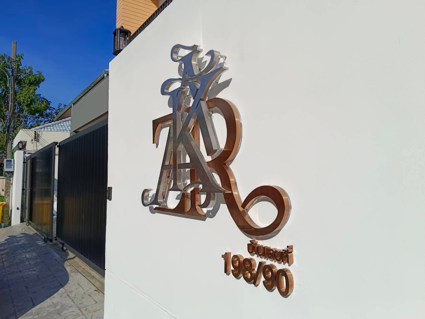 ป้ายชื่อบ้าน ดีไซน์ชัดเจน ทนแดดฝน เหมาะสำหรับบ้านพักอาศัย หมู่บ้าน และโครงการจัดสรร