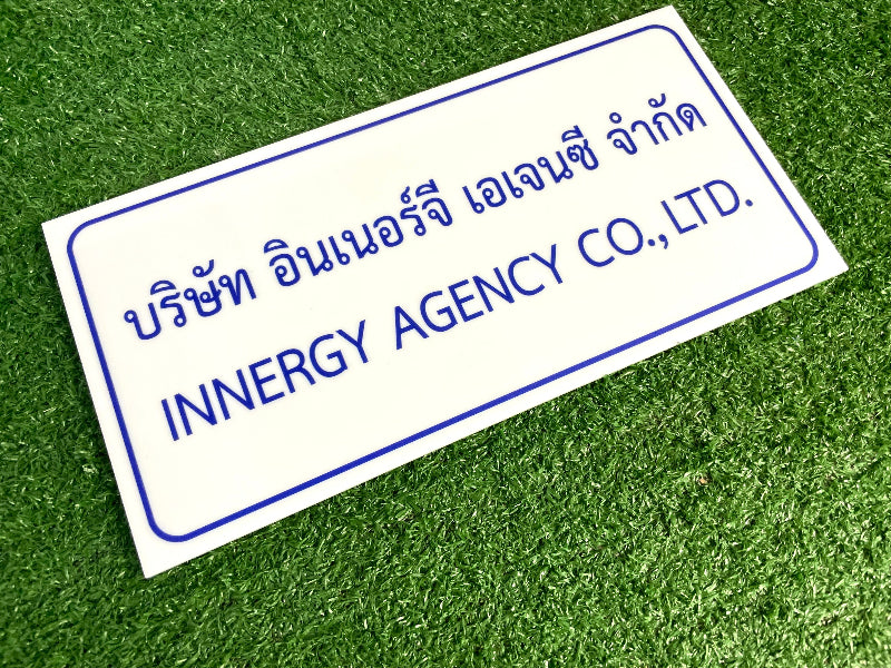 ป้ายอะคริลิคพิมพ์ยูวี แผ่นอะคริลิค และอะคริลิคติดสติ๊กเกอร์ พิมพ์คมชัด สีสวยทนทาน เหมาะสำหรับป้ายบริษัท ร้านค้า และงานตกแต่ง
