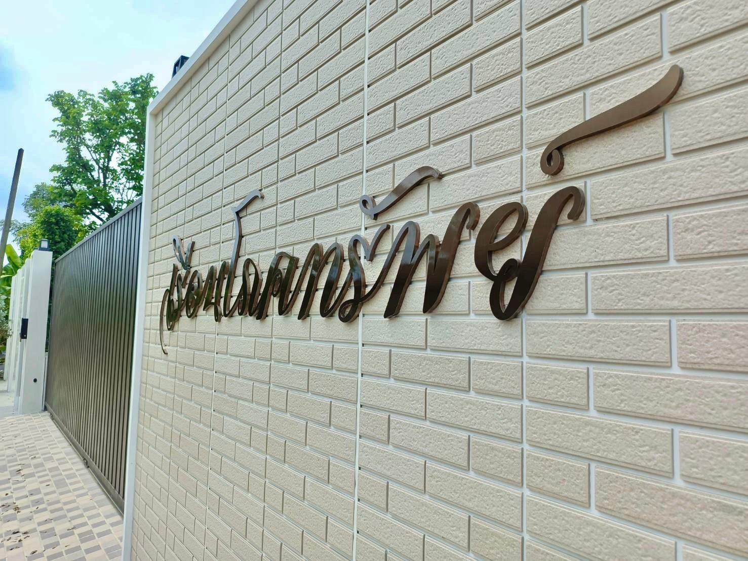 ป้ายชื่อบ้าน ดีไซน์ชัดเจน ทนแดดฝน เหมาะสำหรับบ้านพักอาศัย หมู่บ้าน และโครงการจัดสรร