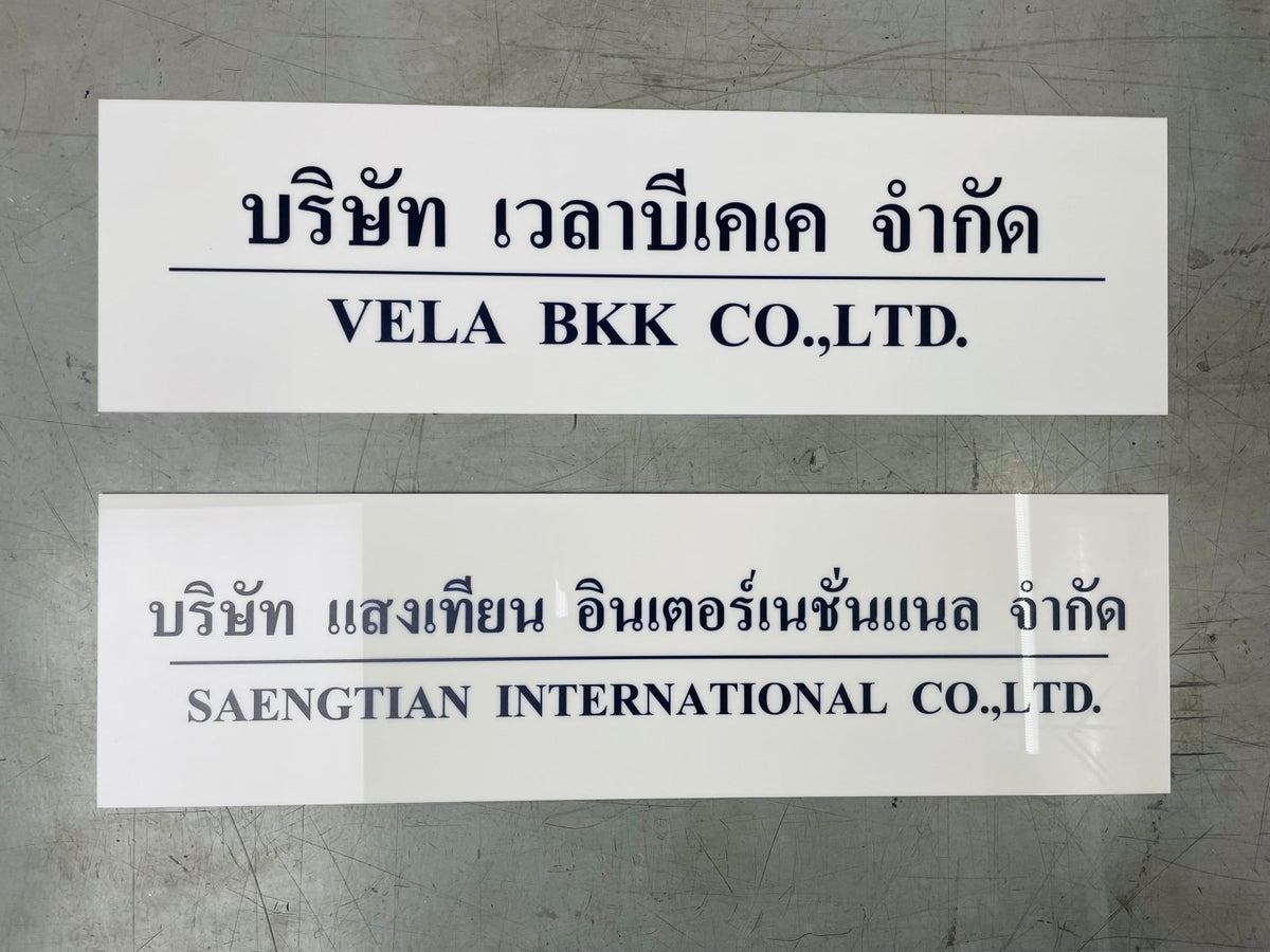 ป้ายบริษัทอะคริลิค พิมพ์ยูวี สีสด คมชัด เหมาะสำหรับออฟฟิศ ร้านค้า และองค์กรธุรกิจ