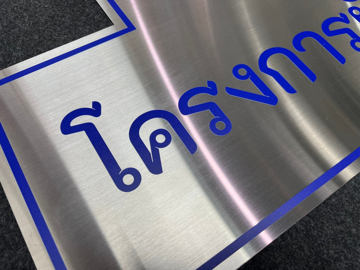 ป้ายสแตนเลส พิมพ์ยูวี คมชัด ทนทาน ดีไซน์หรูหรา เหมาะสำหรับป้ายบริษัท