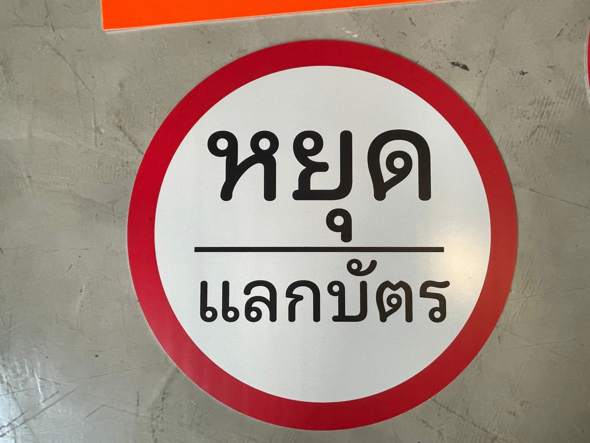 ป้ายห้าม และสัญลักษณ์ห้าม พิมพ์คมชัด เข้าใจง่าย ใช้สื่อสารด้านความปลอดภัย เหมาะสำหรับโรงงาน อาคาร และพื้นที่สาธารณะ