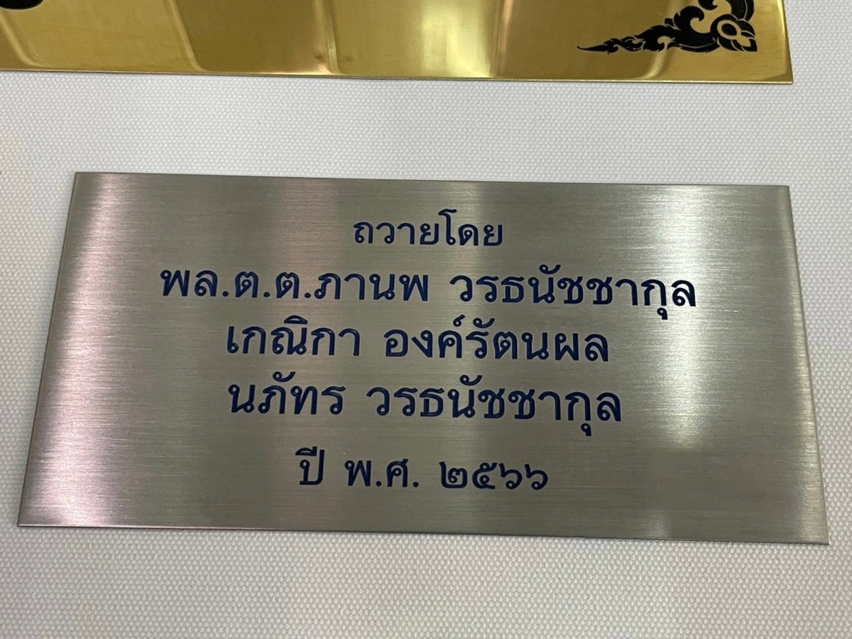 ป้ายถวายวัด ป้ายบริจาควัด ตัวอักษรชัดเจน เหมาะสำหรับวัด ศาสนสถาน และงานบุญกุศล
