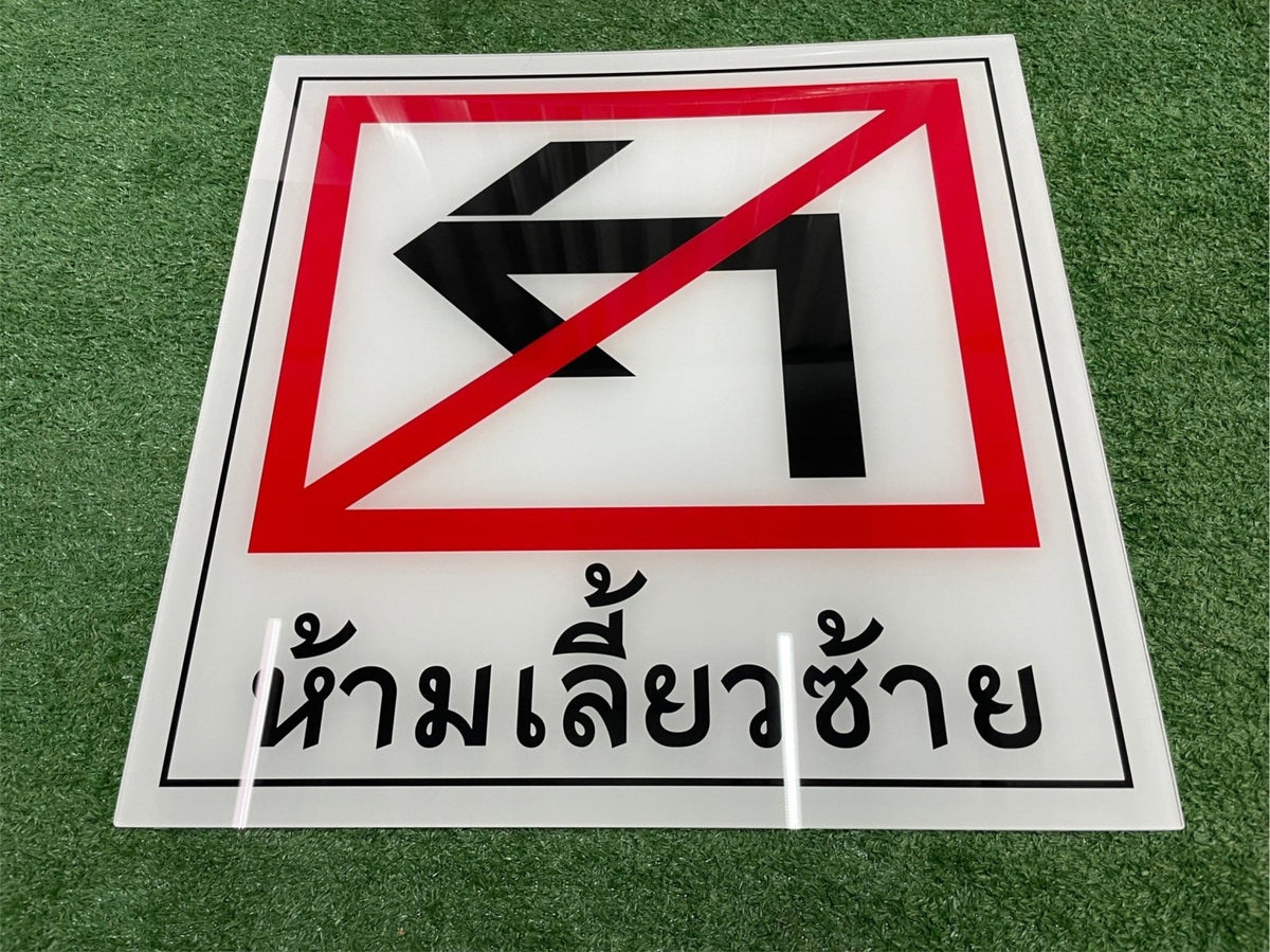 ป้ายห้าม และสัญลักษณ์ห้าม พิมพ์คมชัด เข้าใจง่าย ใช้สื่อสารด้านความปลอดภัย เหมาะสำหรับโรงงาน อาคาร และพื้นที่สาธารณะ