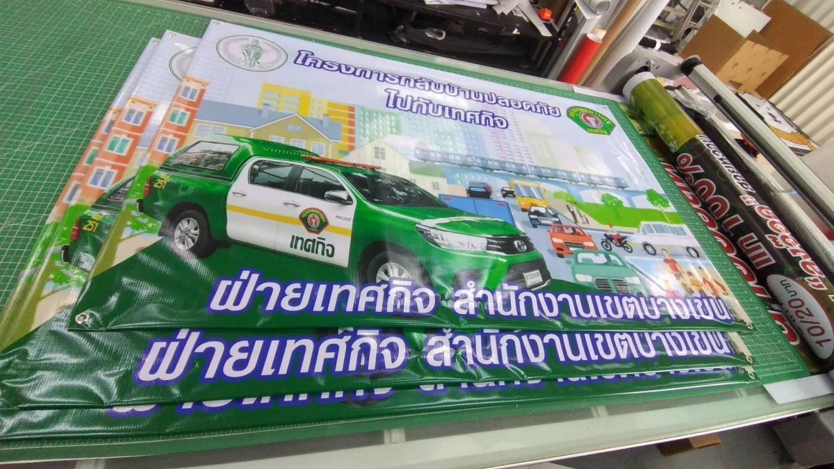ป้ายไวนิลพิมพ์อิงค์เจ็ท สำหรับงานอีเวนต์ ป้ายไวนิลพิมพ์อิงค์เจ็ท ราคาประหยัด Vinyl Inkjet Banner ป้ายประชาสัมพันธ์
