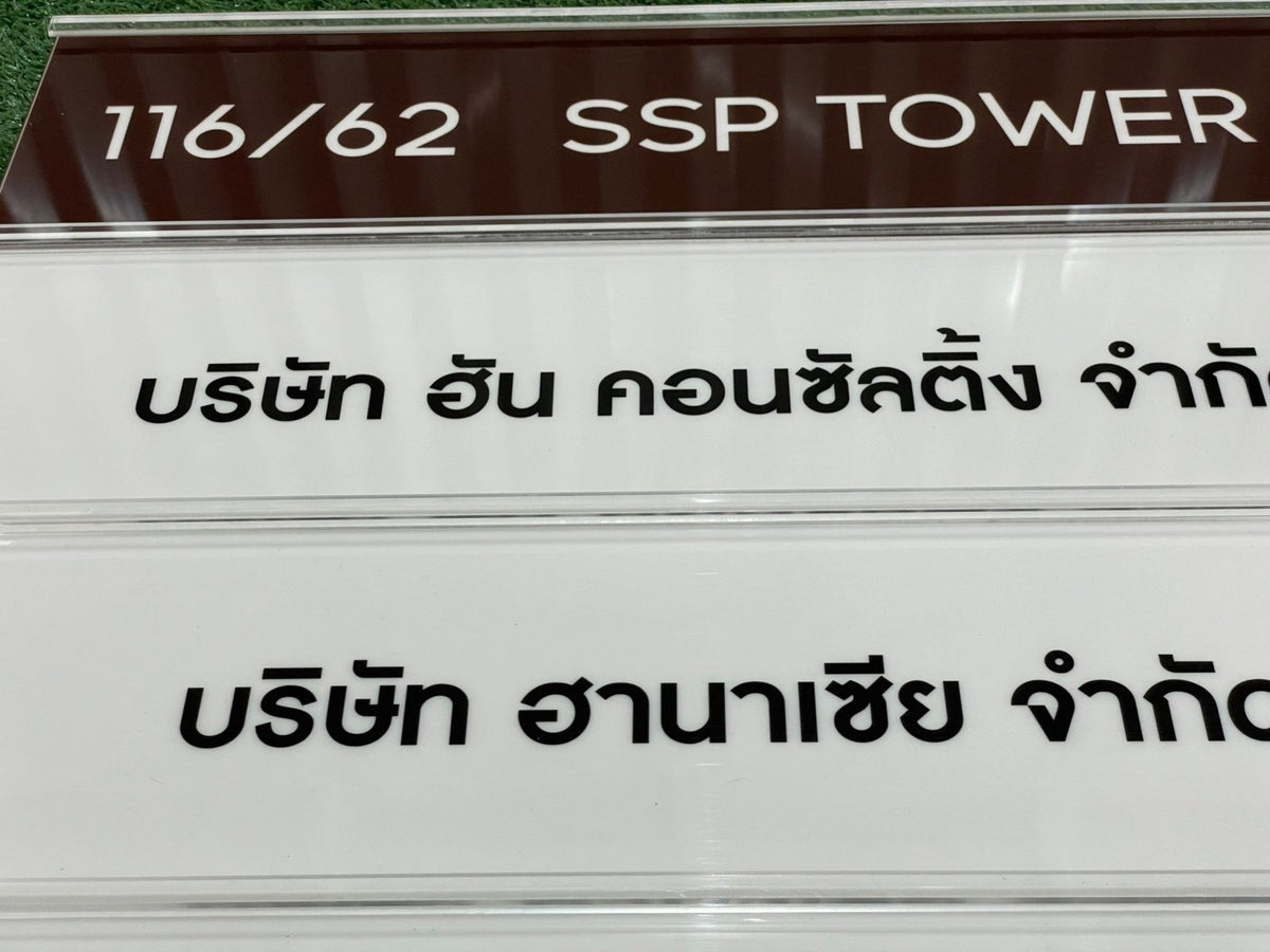 ป้ายรางสอดอะคริลิค ใส่ข้อมูลเปลี่ยนง่าย เหมาะสำหรับป้ายหน้าห้อง ป้ายสำนักงาน และอาคาร