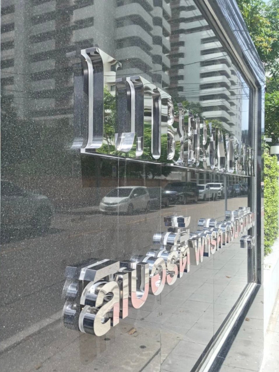 ป้ายคอนโดมิเนียม ดีไซน์ทันสมัย ทนแดดฝน เหมาะสำหรับโครงการที่อยู่อาศัยและอาคารชุดพักอาศัย