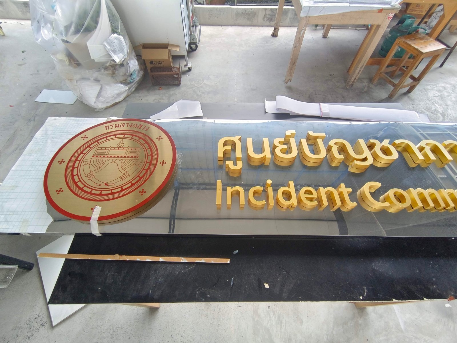 ป้ายศูนย์บัญชาการ ดีไซน์ชัดเจน แข็งแรง ทนทาน เหมาะสำหรับหน่วยงาน องค์กร และอาคารราชการ