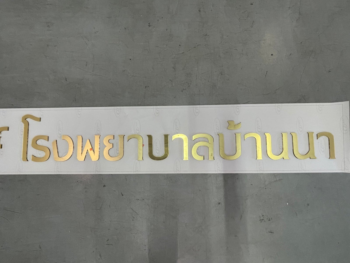 ป้ายอะคริลิคมิลเลอร์สีทอง Mirror เงากระจก หรูหรา พิมพ์คมชัด เหมาะสำหรับป้ายบริษัทและงานตกแต่ง