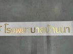 ป้ายอะคริลิคมิลเลอร์สีทอง Mirror เงากระจก หรูหรา พิมพ์คมชัด เหมาะสำหรับป้ายบริษัทและงานตกแต่ง