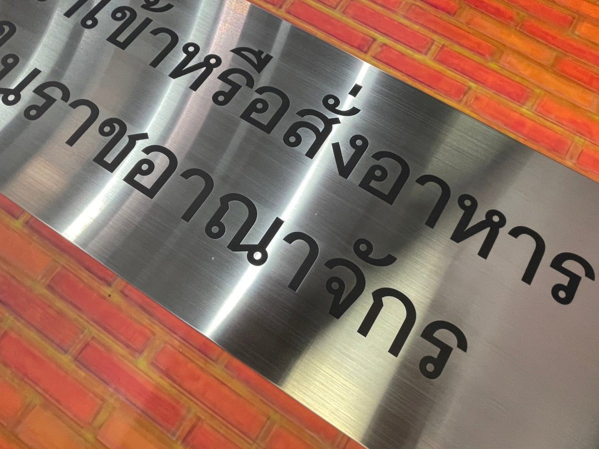 ป้ายสแตนเลสเงินแฮร์ไลน์ ผิวด้านหรูหรา แข็งแรง ทนทาน เหมาะสำหรับป้ายบริษัทและงานตกแต่งอาคาร
