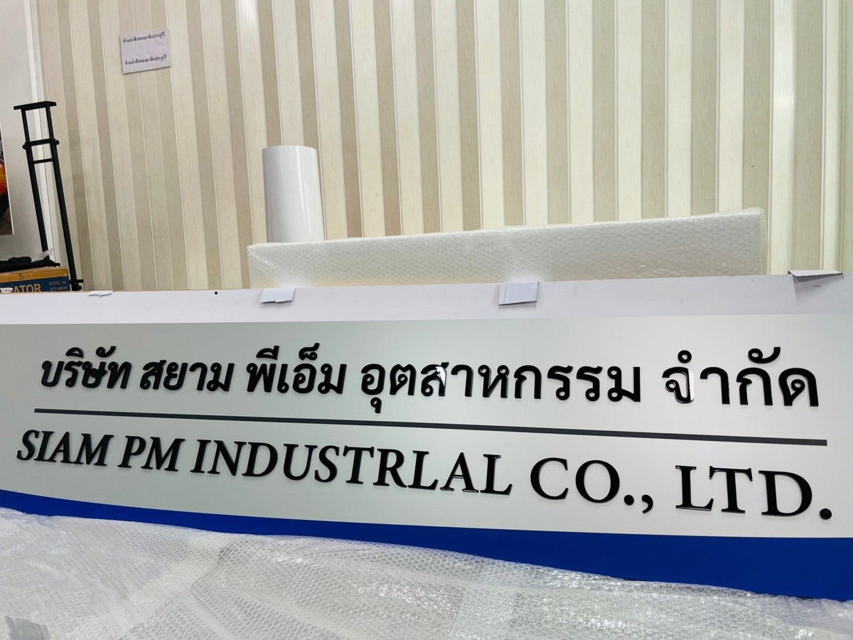 ป้ายชื่อบริษัทอะคริลิคตัวนูน มีพื้นหลัง ดีไซน์สวย คมชัด เหมาะสำหรับออฟฟิศ บริษัท และองค์กรธุรกิจ