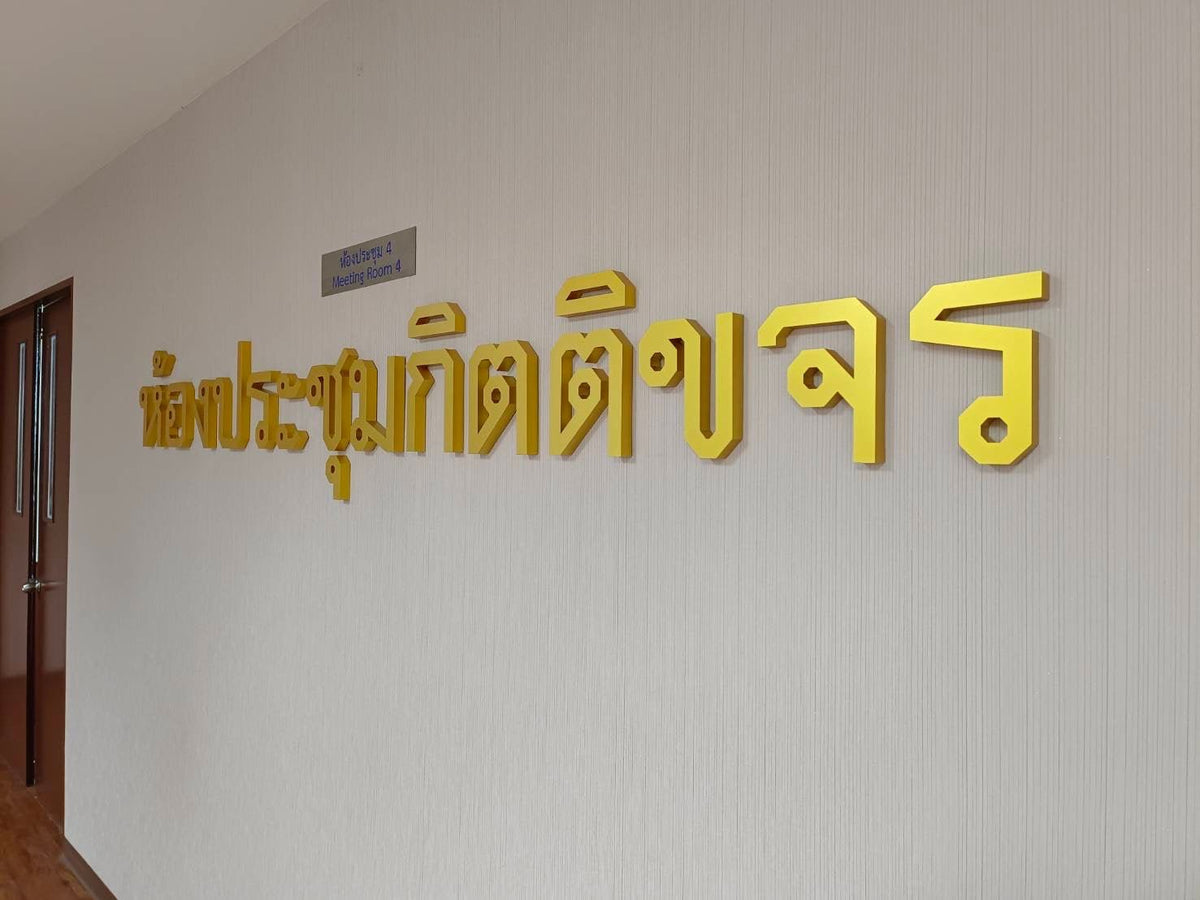 ป้ายอักษรสีทอง ป้ายพ่นสีทอง หรูหรา โดดเด่น เหมาะสำหรับป้ายบริษัท ร้านค้า และงานตกแต่งอาคาร