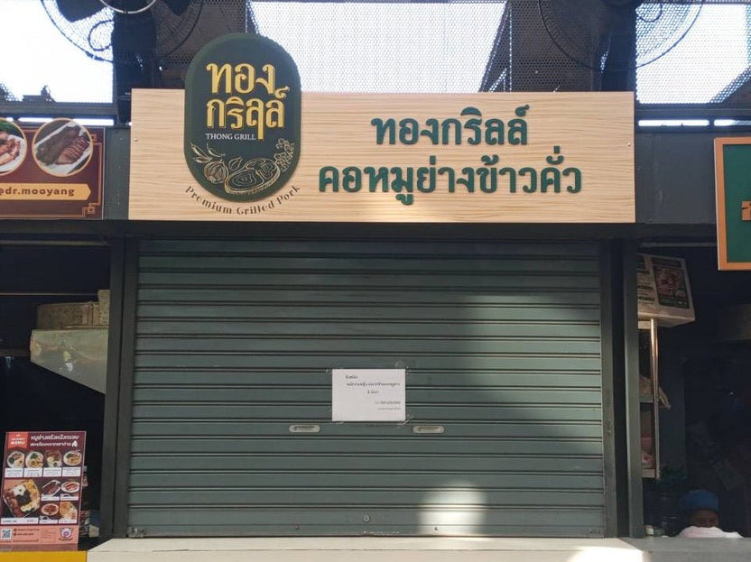 ป้ายร้านอาหาร ป้ายหน้าร้าน